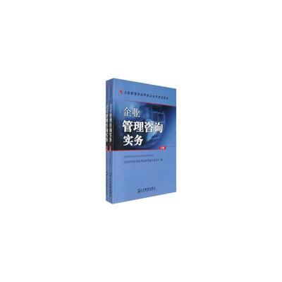 企業管理咨詢實務（全兩冊）圖片解析與實踐應用